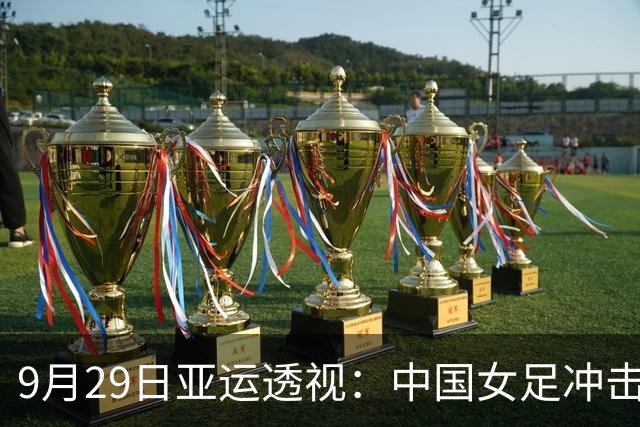 9月29日亚运透视：中国女足冲击决赛