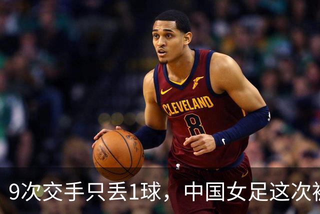 9次交手只丢1球，中国女足这次被1比1逼平了