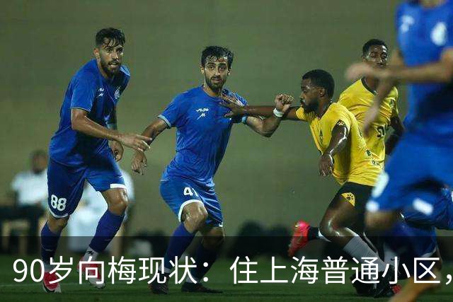 90岁向梅现状：住上海普通小区，儿子定居美国，亲自照顾97岁丈夫