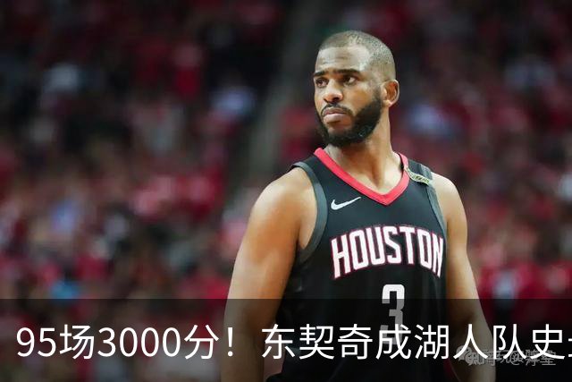 95场3000分！东契奇成湖人队史最快，詹姆斯114场