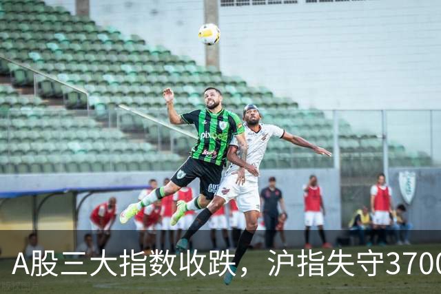 A股三大指数收跌，沪指失守3700点，医疗美容行业上涨1.71%！