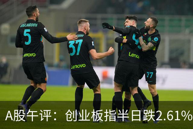 A股午评：创业板指半日跌2.61%，全市场超4300只个股飘绿，玻纤、铜箔/覆铜板、PCB等概念走弱