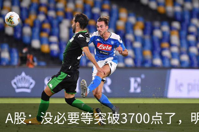 A股：没必要等突破3700点了，明后两天，股市或将迎来关键拐点