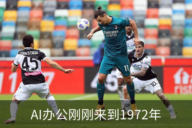 AI办公刚刚来到1972年