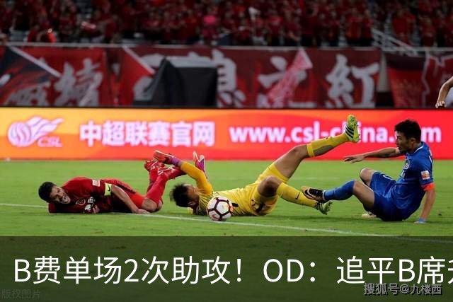 B费单场2次助攻！OD：追平B席升至队史第三