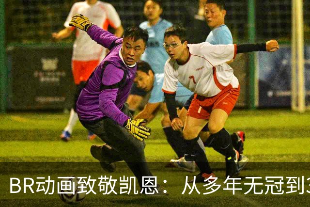 BR动画致敬凯恩：从多年无冠到33岁加冕金球先生👏