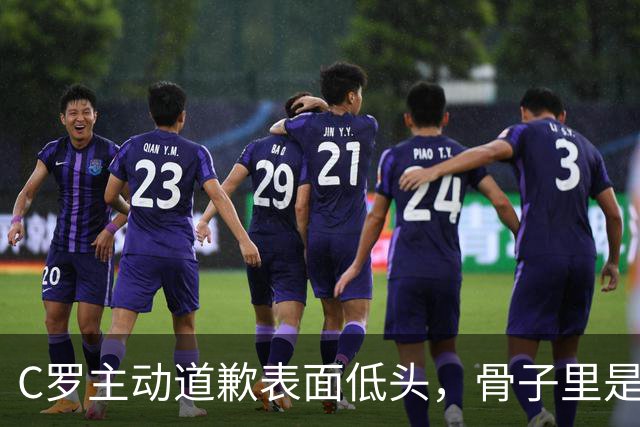 C罗主动道歉表面低头，骨子里是夺回叙事权,热苏斯高兴早了