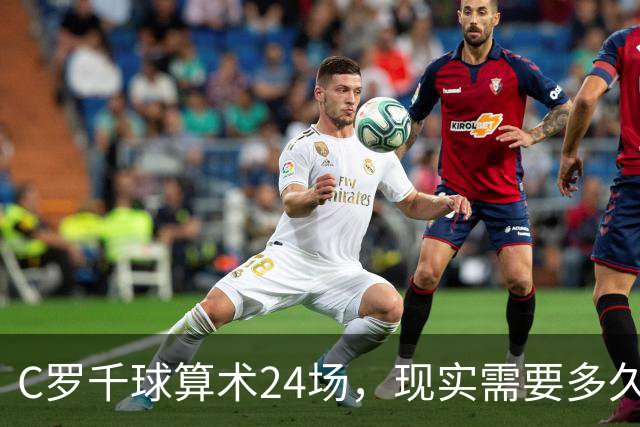 C罗千球算术24场，现实需要多久？