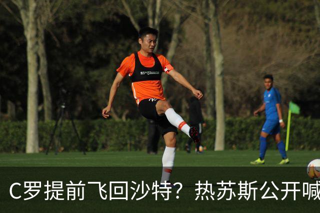 C罗提前飞回沙特？热苏斯公开喊话：释放和解信号，葡萄牙足协紧急斡旋
