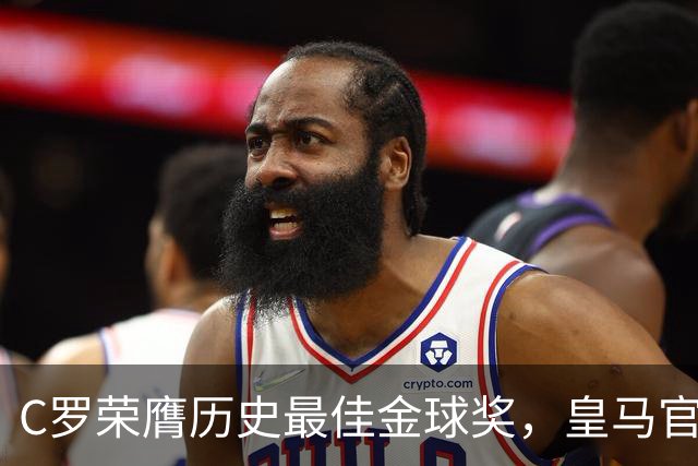 C罗荣膺历史最佳金球奖，皇马官网刊文报道