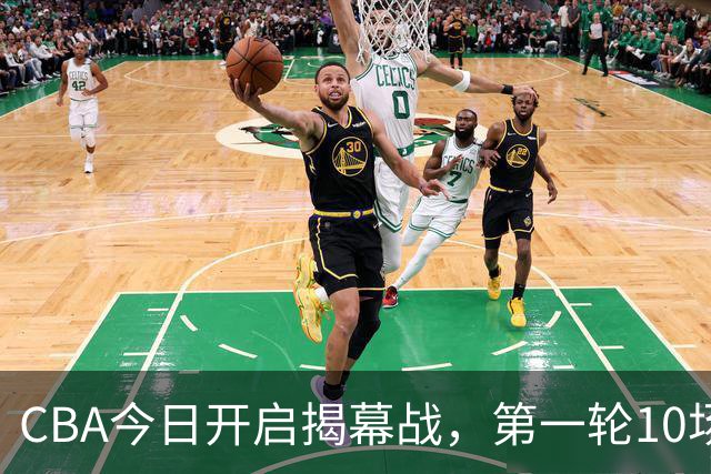 CBA今日开启揭幕战，第一轮10场比赛有4场需付费观看