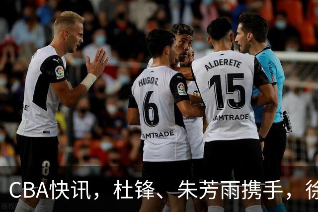 CBA快讯，杜锋、朱芳雨携手，徐昕回归受阻，广东大外援有进展！