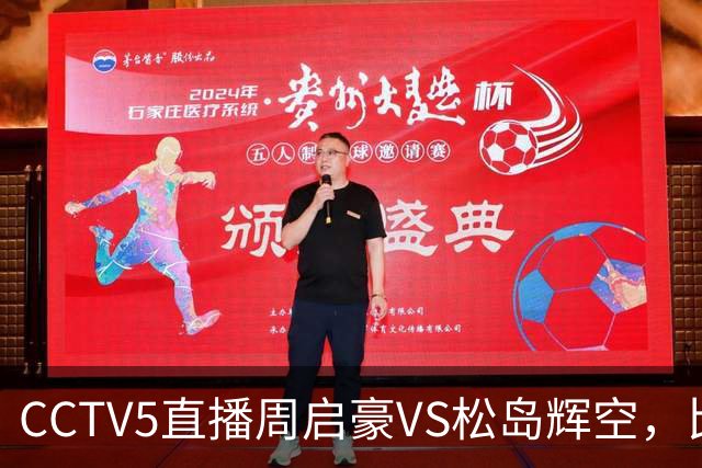 CCTV5直播周启豪VS松岛辉空，比赛时间公布，谁能打进大满贯决赛