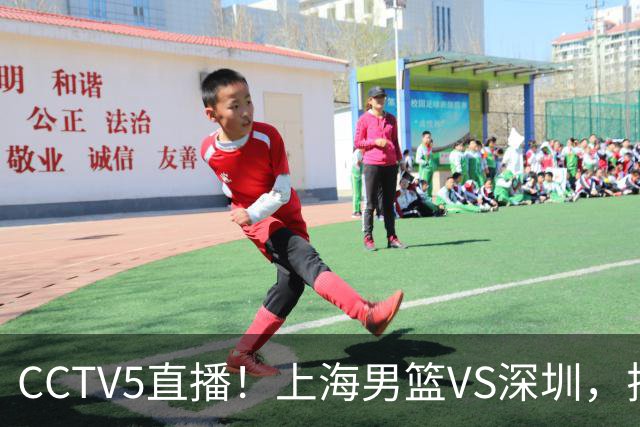 CCTV5直播！上海男篮VS深圳，拉塞尔对位贺希宁，卢伟拒绝输球