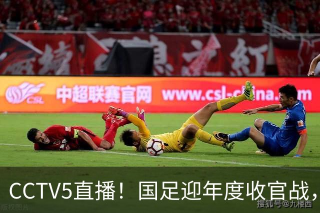CCTV5直播！国足迎年度收官战，5大主力+4大归化合体，邵佳一帅位或悬了
