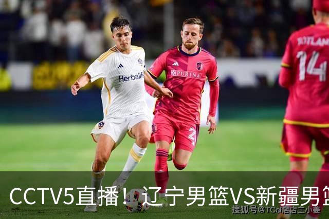 CCTV5直播！辽宁男篮VS新疆男篮，新赛季核心或敲定，不是赵继伟