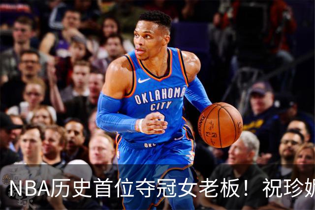 NBA历史首位夺冠女老板！祝珍妮·巴斯65岁生日快乐🎉
