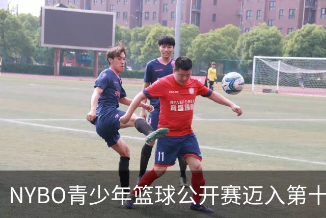 NYBO青少年篮球公开赛迈入第十个赛季