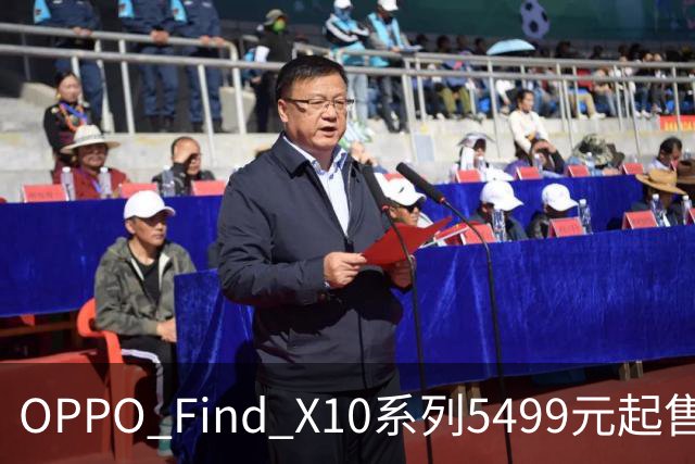 OPPO Find X10系列5499元起售，刘作虎把“真实”当成了杀手锏