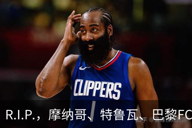 R.I.P.，摩纳哥、特鲁瓦、巴黎FC旧将佐尔泽托离世，享年72岁
