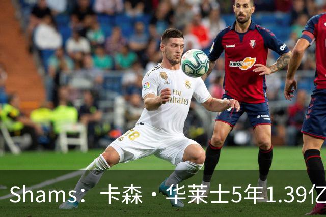 Shams：卡森·华莱士5年1.39亿新秀提前续约雷霆！