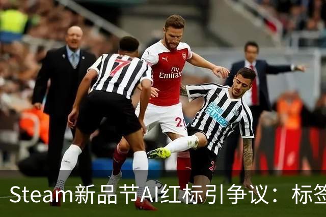 Steam新品节AI红标引争议：标签难辨AI具体用途