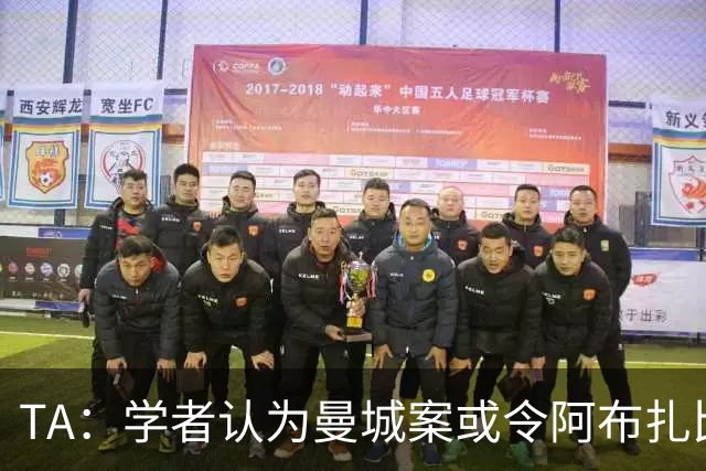 TA：学者认为曼城案或令阿布扎比王室蒙羞，可能选择出售俱乐部