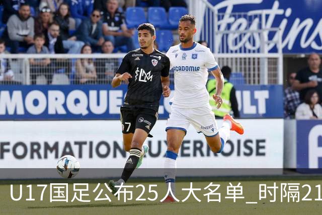 U17国足公布25人大名单 时隔21年将再战世少赛