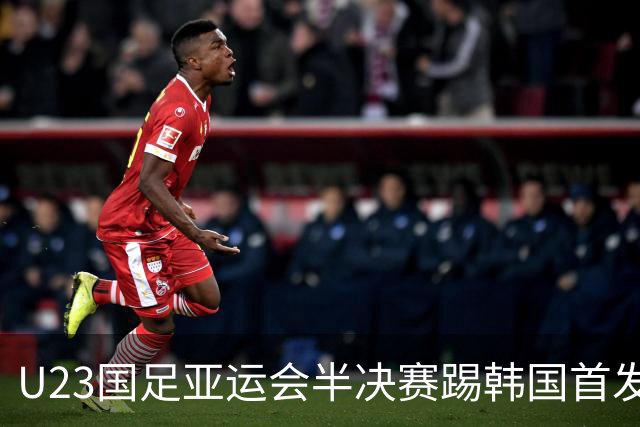 U23国足亚运会半决赛踢韩国首发预测，依木兰无缘，引发热议