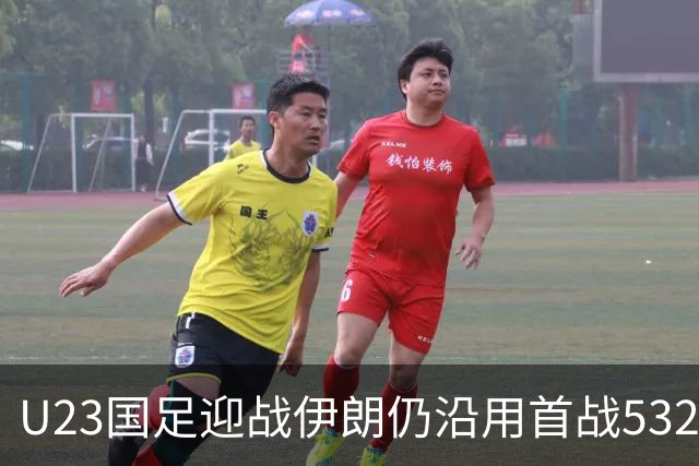 U23国足迎战伊朗仍沿用首战532阵型 个别位置进行人员微调