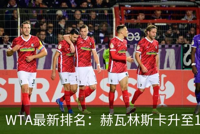 WTA最新排名：赫瓦林斯卡升至11，郑钦文第22，施晗首进Top200