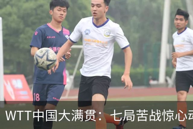 WTT中国大满贯：七局苦战惊心动魄，松岛辉空4 3险胜林昀儒男单摘金