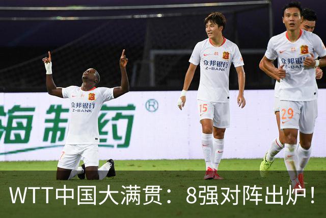 WTT中国大满贯：8强对阵出炉！国乒占据1席，国乒独苗3-0冲击冠军