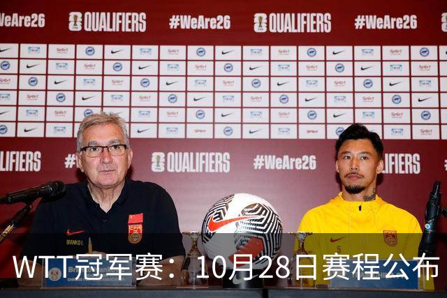 WTT冠军赛：10月28日赛程公布！国乒五大核心首秀，王曼昱等人亮相