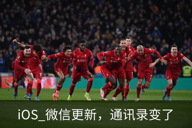 iOS 微信更新，通讯录变了