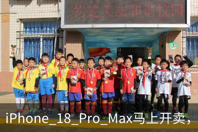 iPhone 18 Pro Max马上开卖，但苹果用3个理由把我劝退